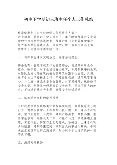 初中下学期初三班主任个人工作总结.docx