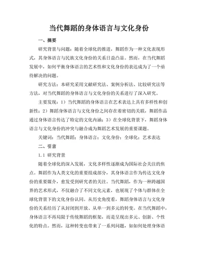 当代舞蹈的身体语言与文化身份