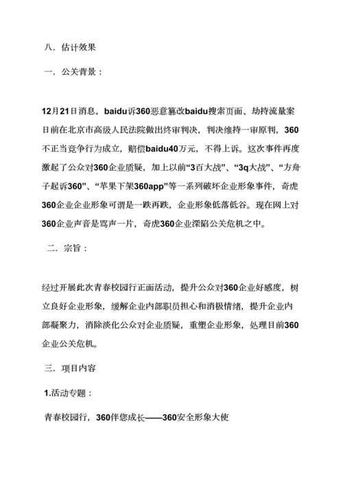 互联网公关专业策划专项方案.docx