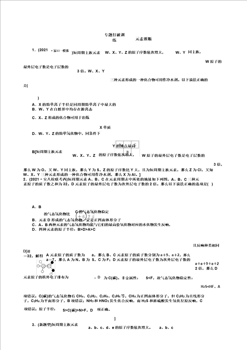 新人教2021新高考化学一轮复习计划专题突破训练元素推断含解析