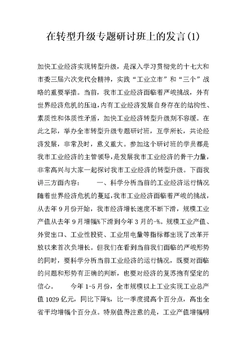 在转型升级专题研讨班上的发言(1)