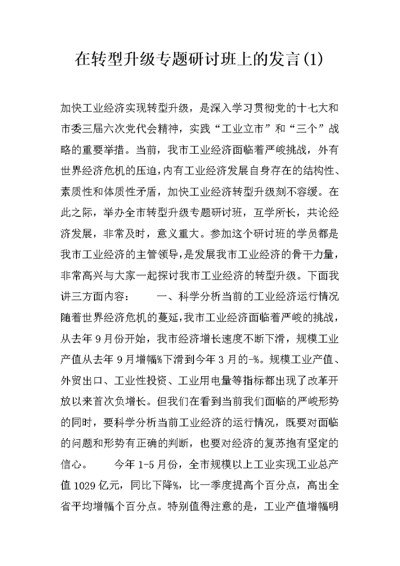 在转型升级专题研讨班上的发言(1)