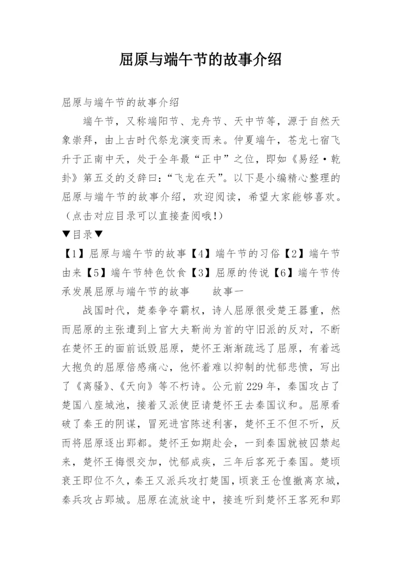 屈原与端午节的故事介绍.docx