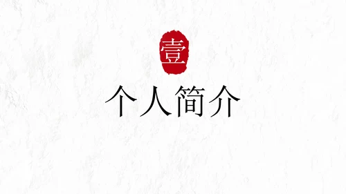 极简国风高级个人简历PPT模板