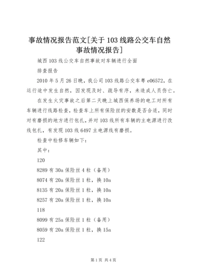 事故情况报告范文[关于103线路公交车自然事故情况报告].docx