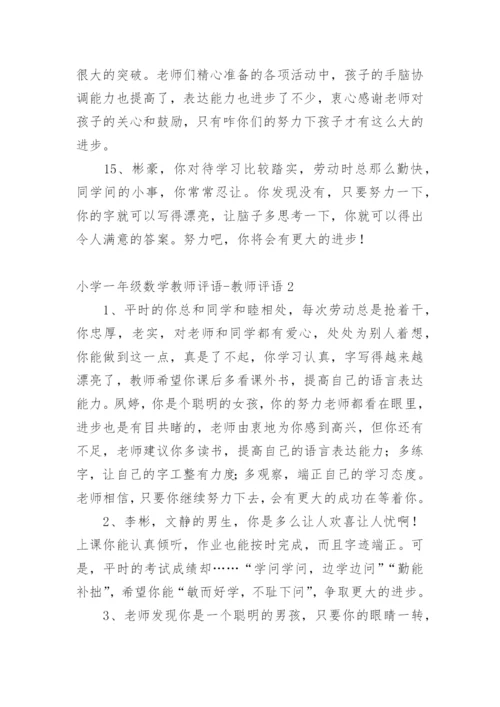 小学一年级数学教师评语-教师评语.docx