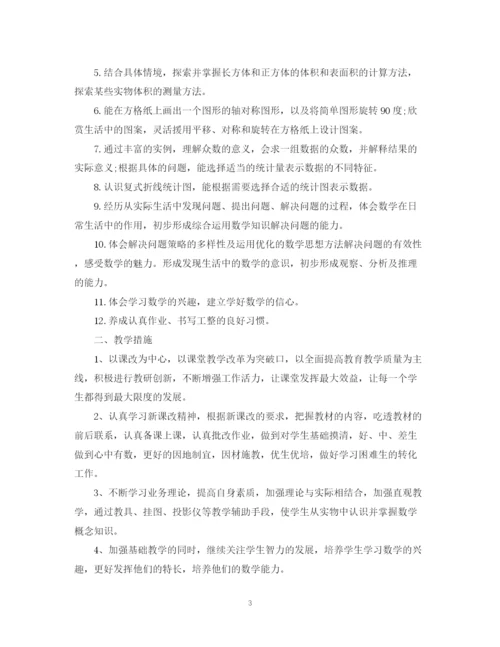 精编之五年级数学下学期工作计划范文.docx