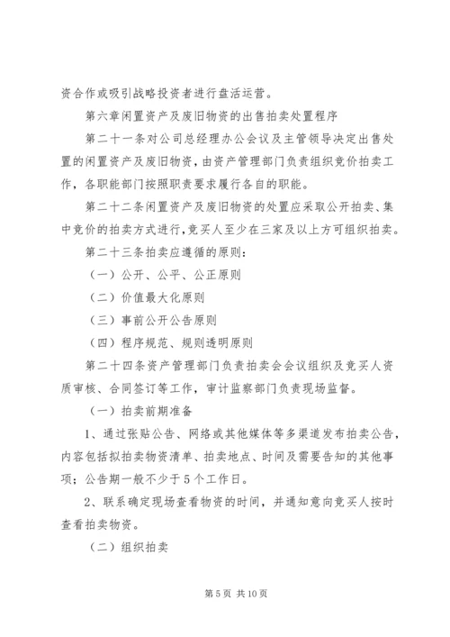 公司闲置资产及废旧物资盘活处置管理办法.docx