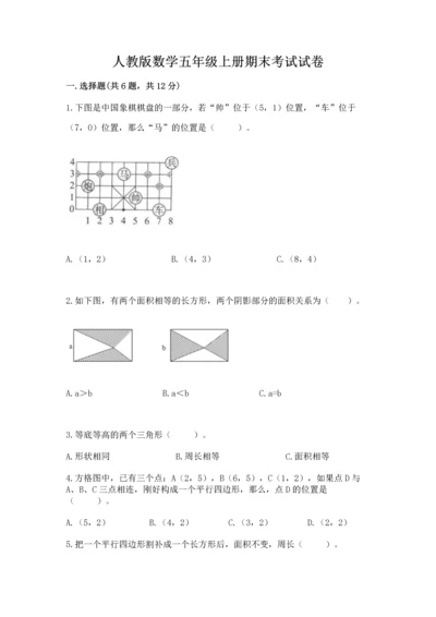 人教版数学五年级上册期末考试试卷精品【突破训练】.docx