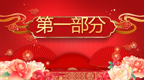 金鼠贺岁迎新春新年元旦春节晚会年会PPT模板