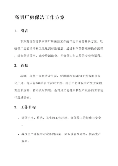 高明厂房保洁工作方案