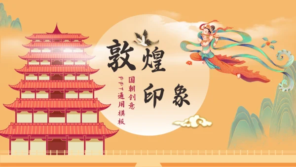 敦煌印象飞天神女主题通用PPT模板