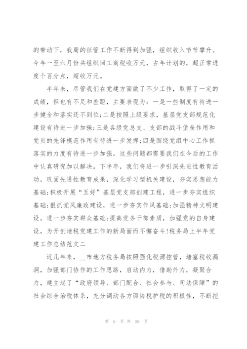 税务局上半年党建工作总结范文.docx