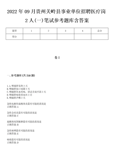 2022年09月贵州关岭县事业单位招聘医疗岗2人一笔试参考题库含答案