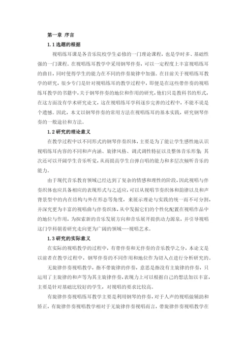论文浅论视唱练耳基本练习的钢琴伴奏一般方法3.docx