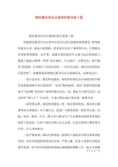 便民服务代办点建设经验交流3篇.docx