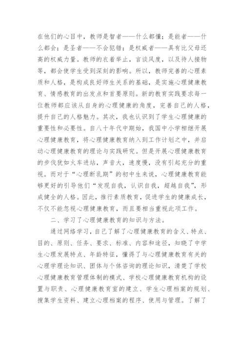 心理健康教育培训心得体会_1.docx