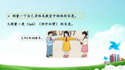 综合实践活动_量一量+比一比（教学课件）-二年级数学上册人教版（共31张PPT）