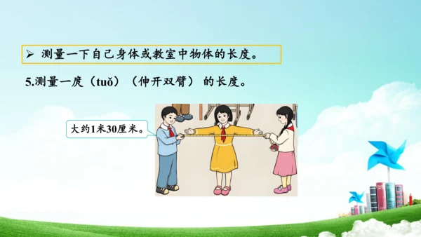 综合实践活动_量一量+比一比（教学课件）-二年级数学上册人教版（共31张PPT）
