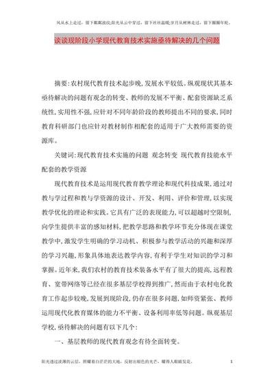 谈谈现阶段小学现代教育技术实施亟待解决的几个问题
