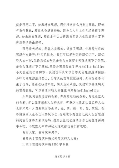 关于理想演讲稿优秀范文 (2).docx