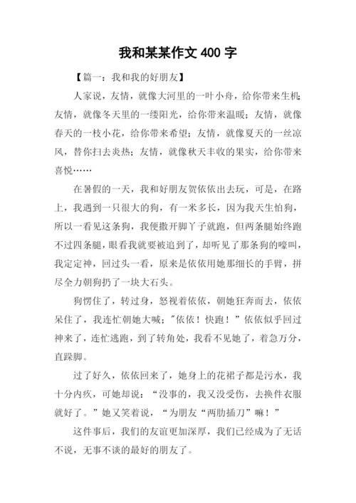 我和某某作文400字.docx