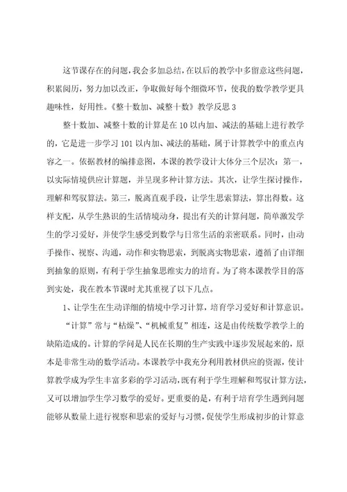 《整十数加、减整十数》教学反思