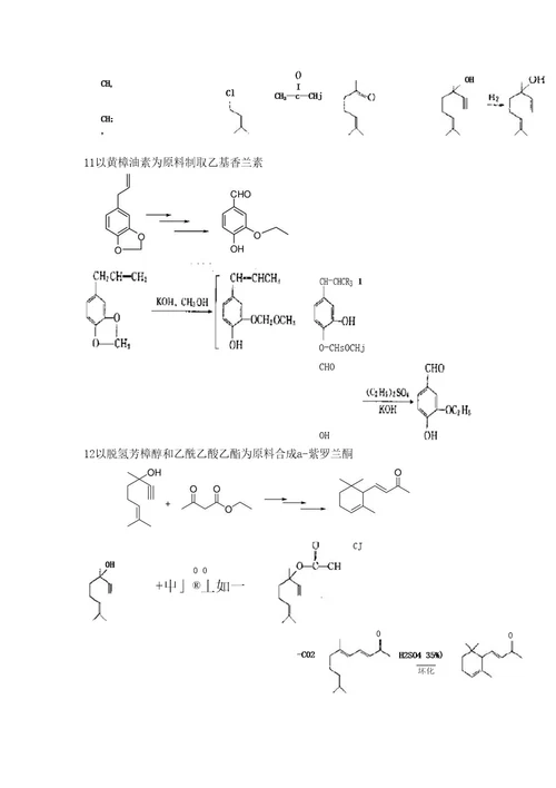 香料化学复习资料