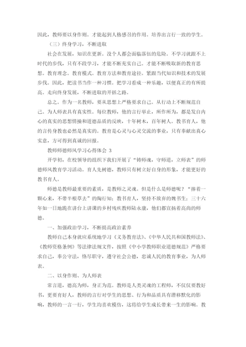 教师师德师风学习心得体会 通用15篇.docx