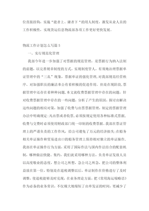 物流工作计划怎么写.docx