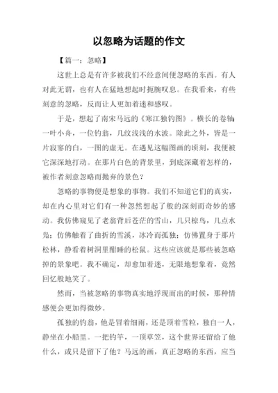 以忽略为话题的作文.docx