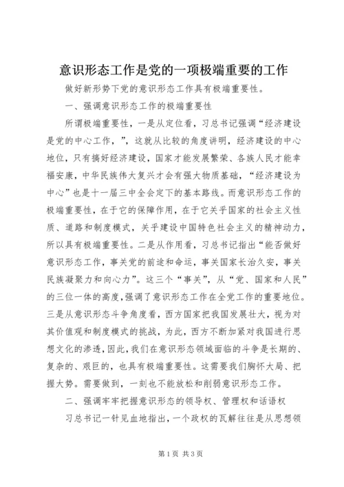 意识形态工作是党的一项极端重要的工作 (2).docx
