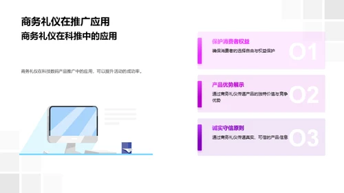 科技推广的商务礼仪