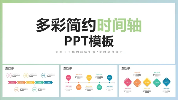 多彩简约时间轴PPT模板