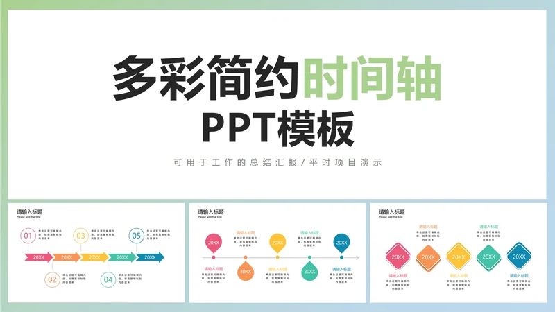 多彩简约时间轴PPT模板
