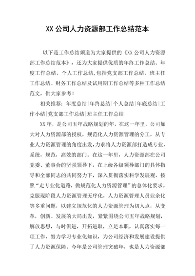 XX公司人力资源部工作总结范本.docx