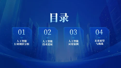 深蓝色商务公司年会PPT模版_IT行业人工智能技术应用前景年会PPT模版