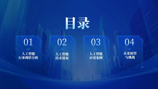 深蓝色商务公司年会PPT模版_IT行业人工智能技术应用前景年会PPT模版