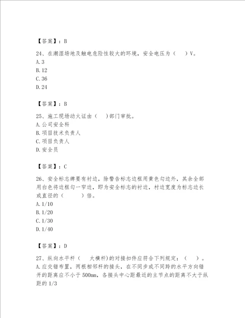 安全员之C证（专职安全员）题库附答案【能力提升】