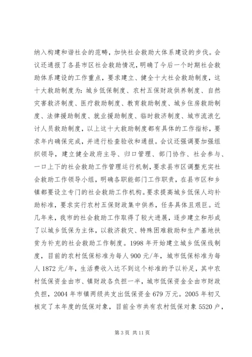 市长在全市社会救助工作暨“慈心一日捐”动员会议上的讲话 (3).docx