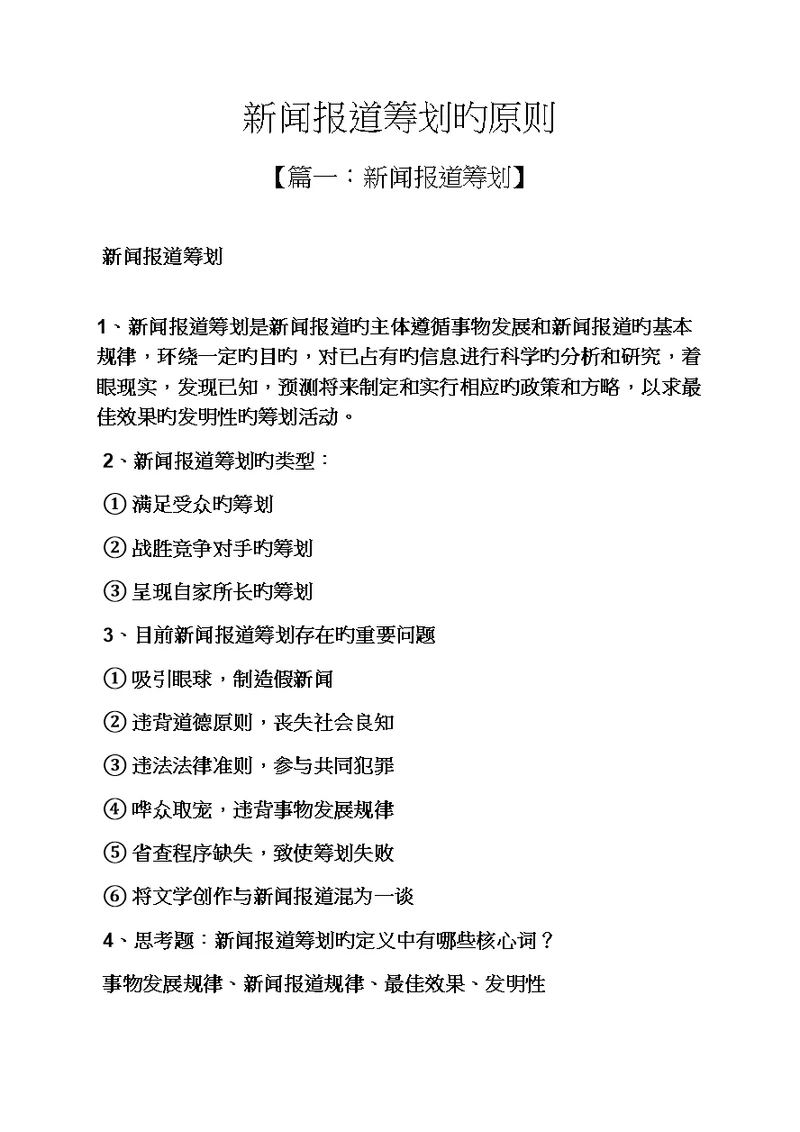 策划书之新闻报道策划的原则