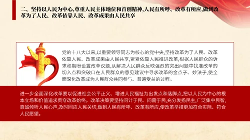 二十届三中全会关于遵循进一步全面深化改革“六个坚持”的原则党课ppt