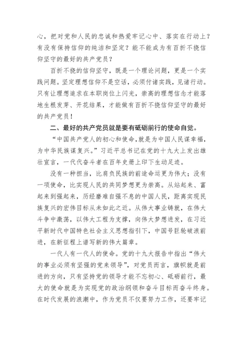 【党课讲稿】七一专题党课：做最好的共产党员.docx