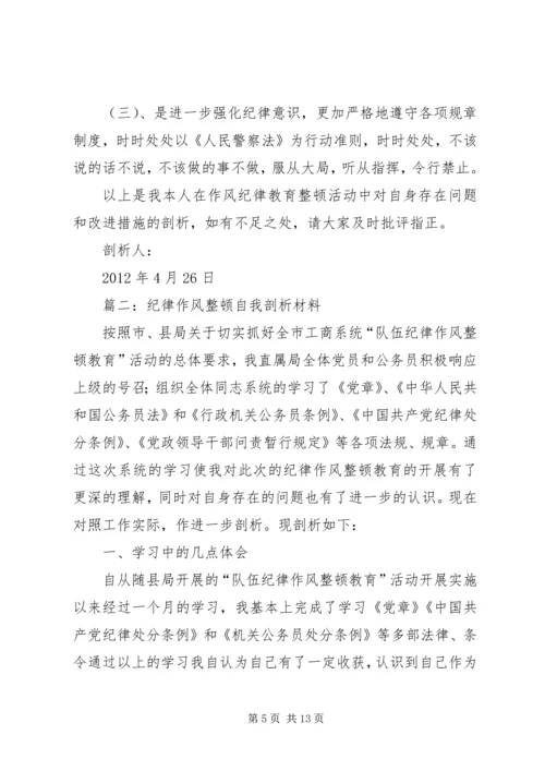 作风纪律整顿个人自我剖析材料.docx