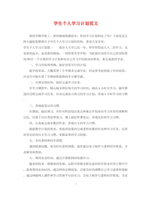 精编之学生个人学习计划范文.docx