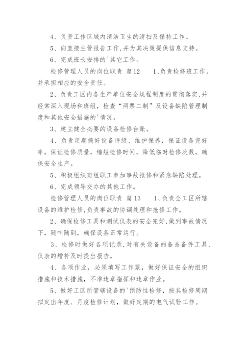 检修管理人员的岗位职责.docx