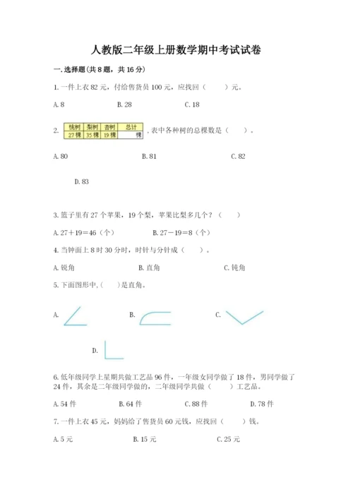 人教版二年级上册数学期中考试试卷及答案（必刷）.docx