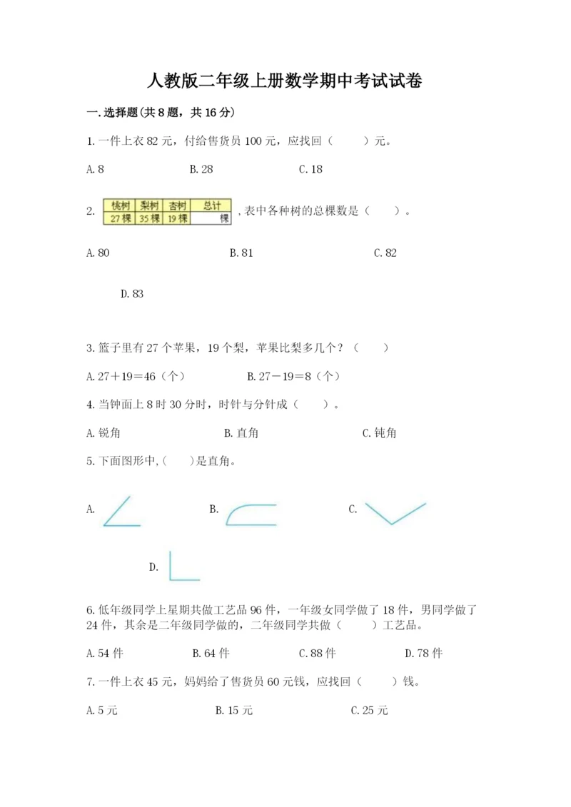 人教版二年级上册数学期中考试试卷及答案（必刷）.docx