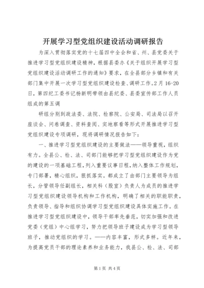 开展学习型党组织建设活动调研报告 (3).docx