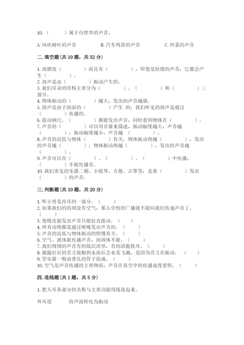 教科版科学四年级上册第一单元声音测试卷带答案（满分必刷）.docx